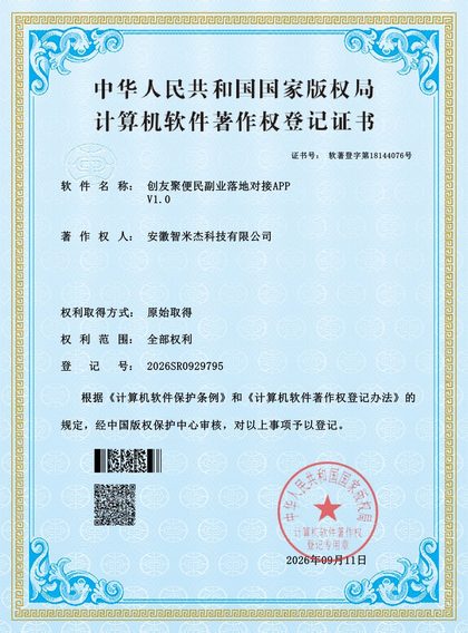 计算机软件著作权登记证书：创友聚便民副业落地对接APP V1.0