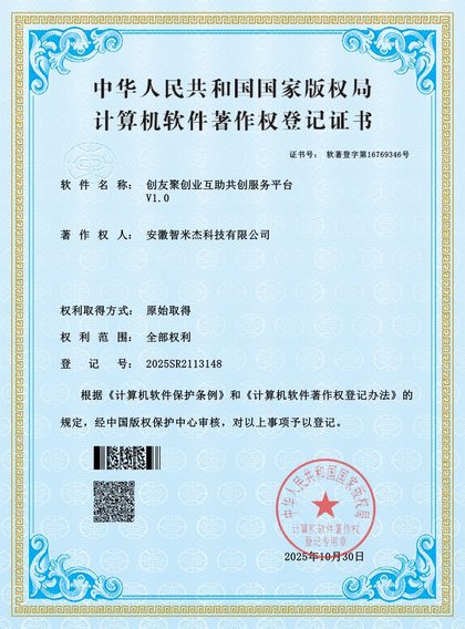 计算机软件著作权登记证书：创友聚创业互助共创服务平台 V1.0